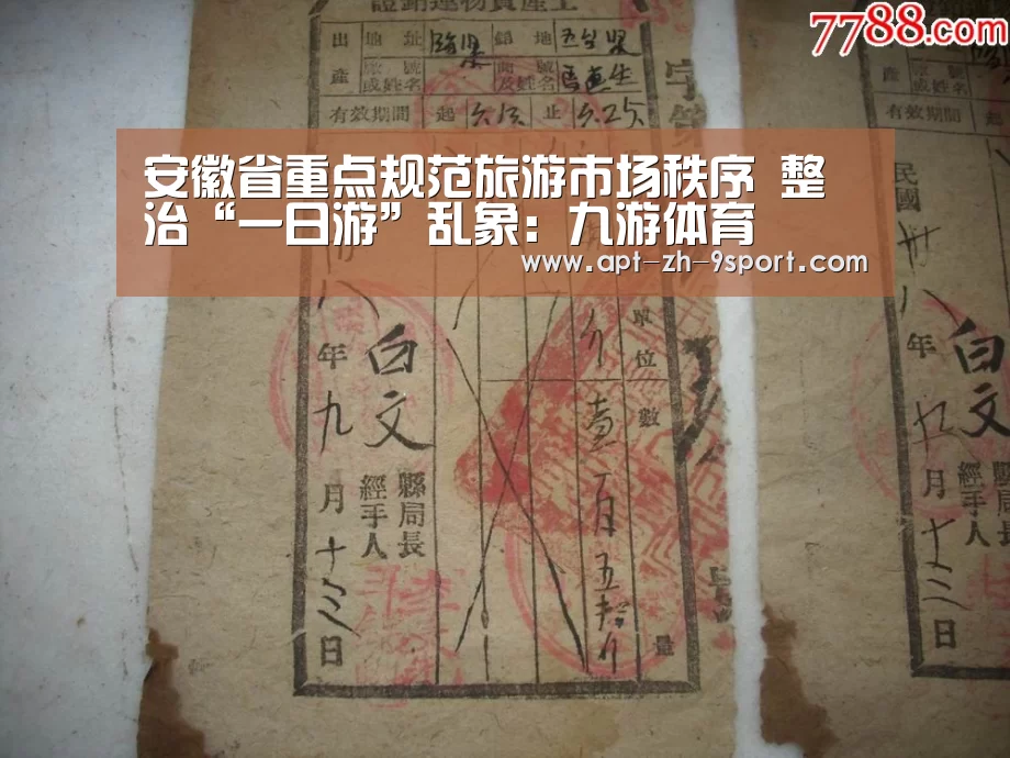 安徽省重点规范旅游市场秩序 整治“一日游”乱象:九游体育(图1) 九游体育