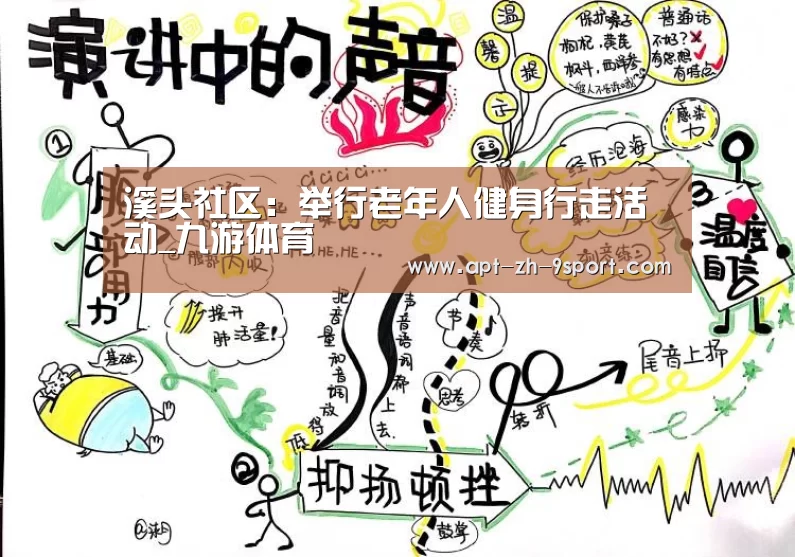 溪头社区：举行老年人健身行走活动_九游体育